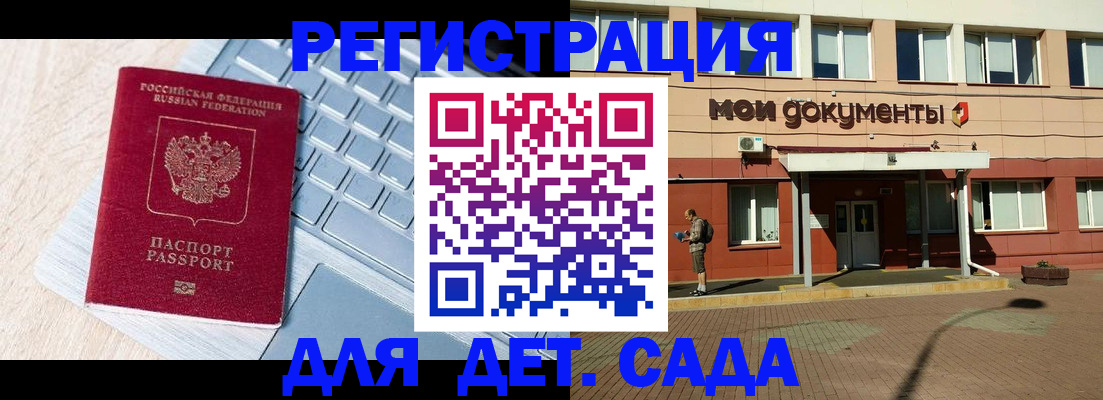 регистрация для дет. сада в Тынде